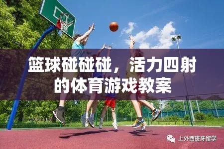 籃球碰碰碰，活力四射的體育游戲教案  第2張