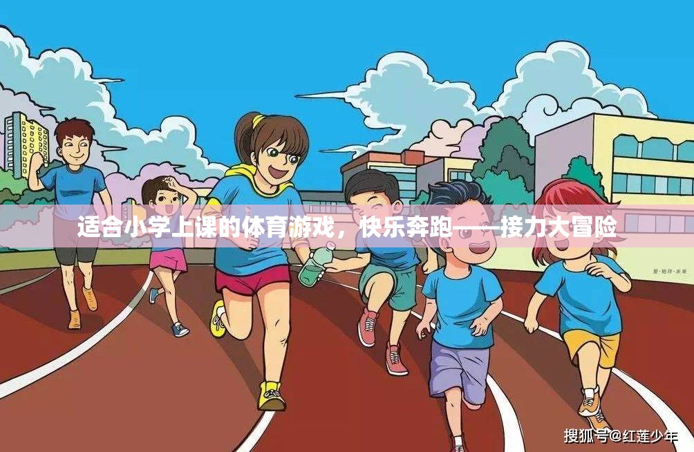 快樂奔跑——接力大冒險(xiǎn)，小學(xué)體育游戲新體驗(yàn)