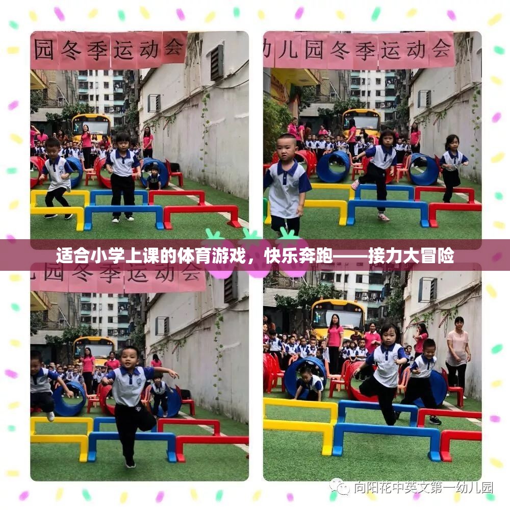 快樂奔跑——接力大冒險(xiǎn)，小學(xué)體育游戲新體驗(yàn)