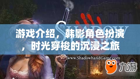 韓影角色沉浸之旅，時光穿梭的夢幻游戲體驗
