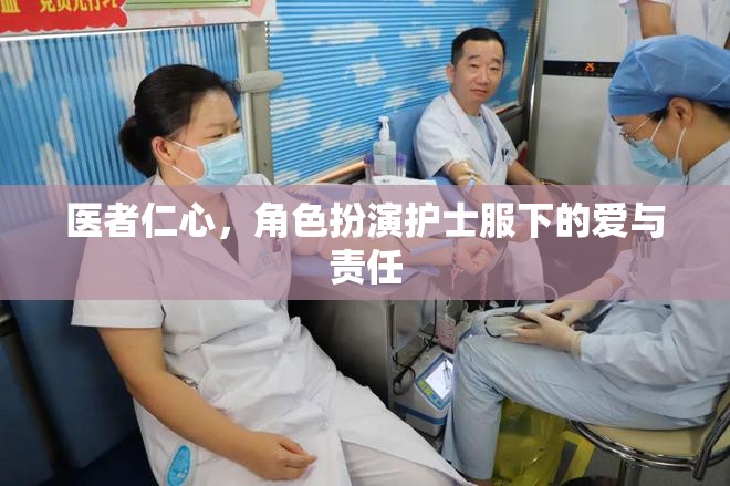醫(yī)者仁心，護士服下的愛與責任