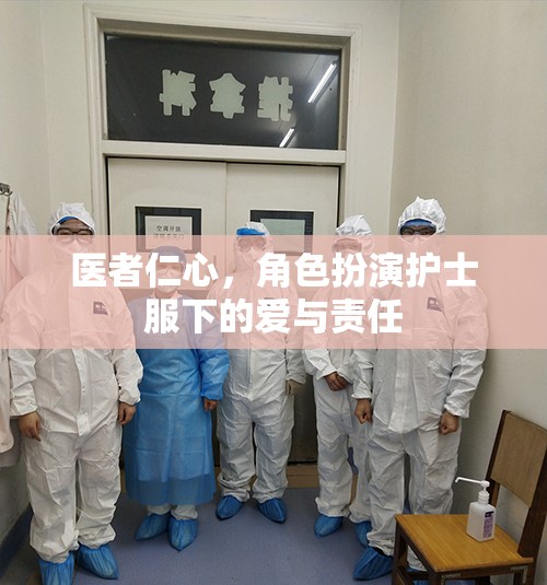 醫(yī)者仁心，護士服下的愛與責任