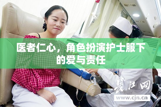 醫(yī)者仁心，護士服下的愛與責任