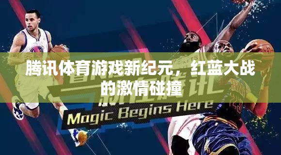 騰訊體育游戲新紀(jì)元，紅藍(lán)大戰(zhàn)的激情碰撞