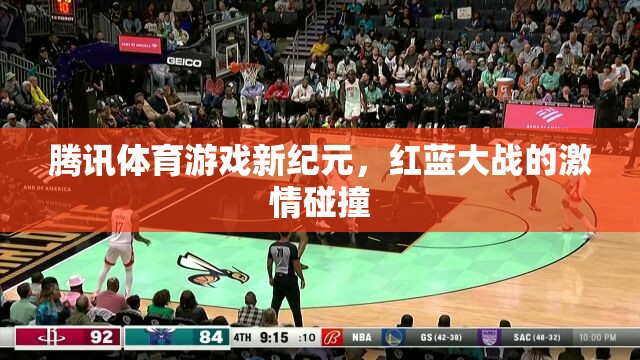 騰訊體育游戲新紀(jì)元，紅藍(lán)大戰(zhàn)的激情碰撞
