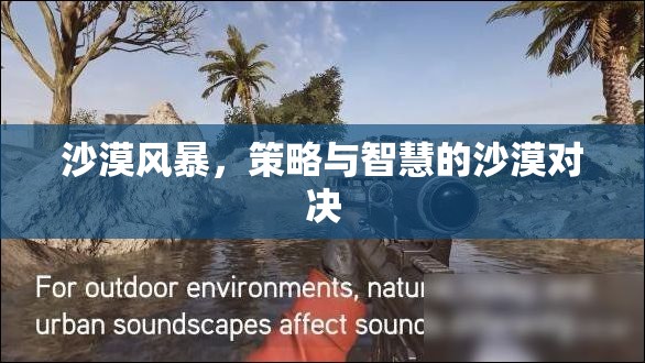 沙漠風(fēng)暴，策略與智慧的沙漠對決
