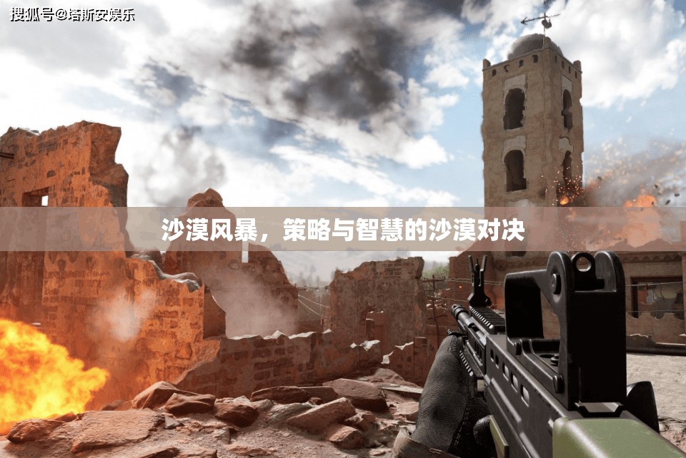 沙漠風(fēng)暴，策略與智慧的沙漠對決