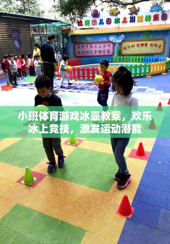 歡樂冰上競技，小班體育游戲冰壺教案，激發(fā)運(yùn)動(dòng)潛能  第3張