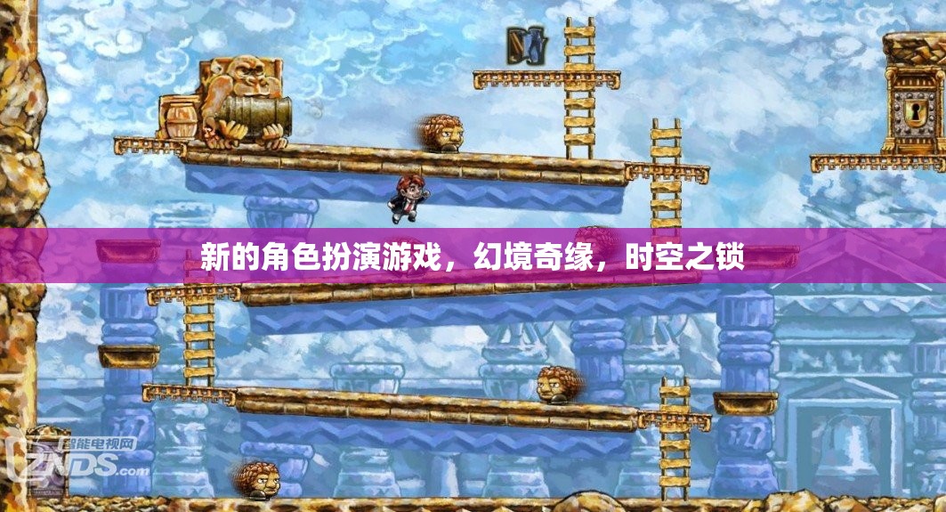 新的角色扮演游戲，幻境奇緣，時空之鎖