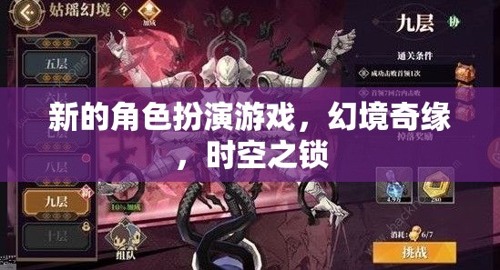 新的角色扮演游戲，幻境奇緣，時空之鎖