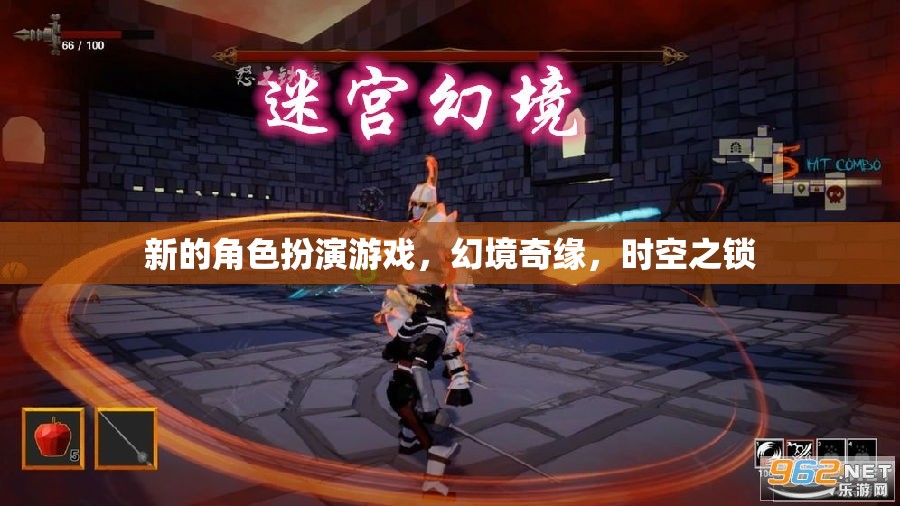 新的角色扮演游戲，幻境奇緣，時空之鎖