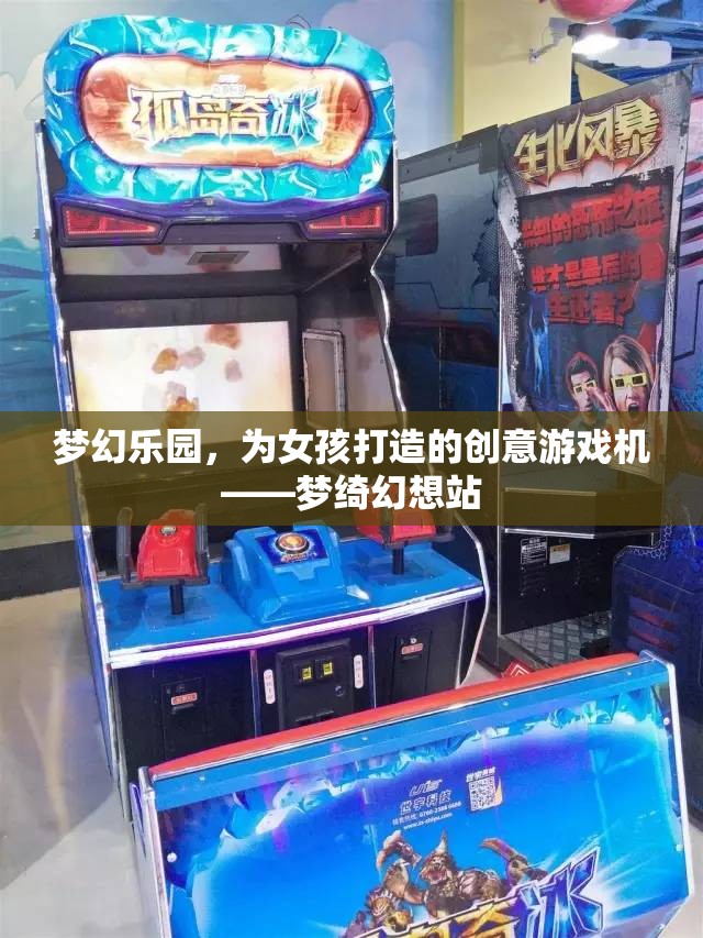 夢(mèng)綺幻想站，為女孩打造的夢(mèng)幻樂園創(chuàng)意游戲機(jī)