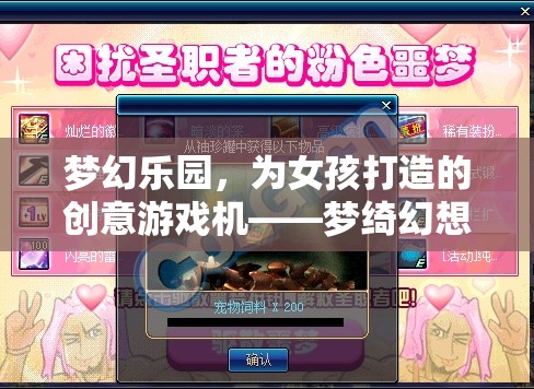 夢(mèng)綺幻想站，為女孩打造的夢(mèng)幻樂園創(chuàng)意游戲機(jī)