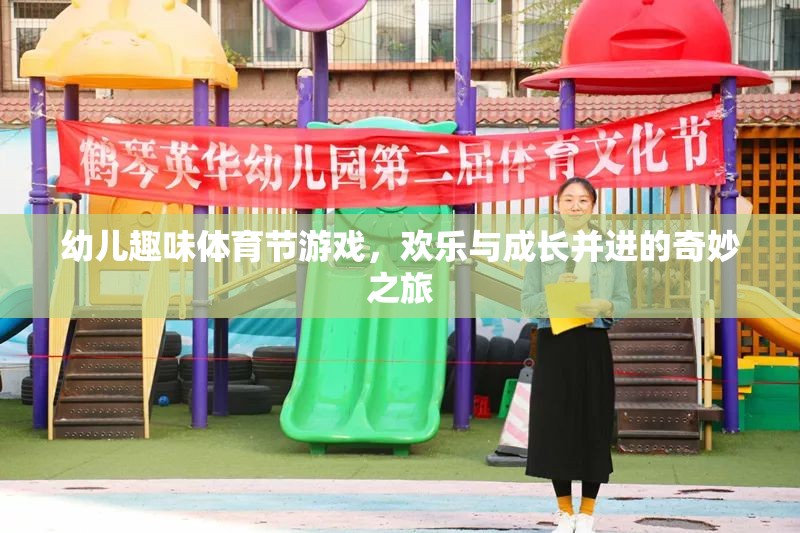 歡樂(lè)與成長(zhǎng)并進(jìn)，幼兒趣味體育節(jié)游戲奇妙之旅  第1張