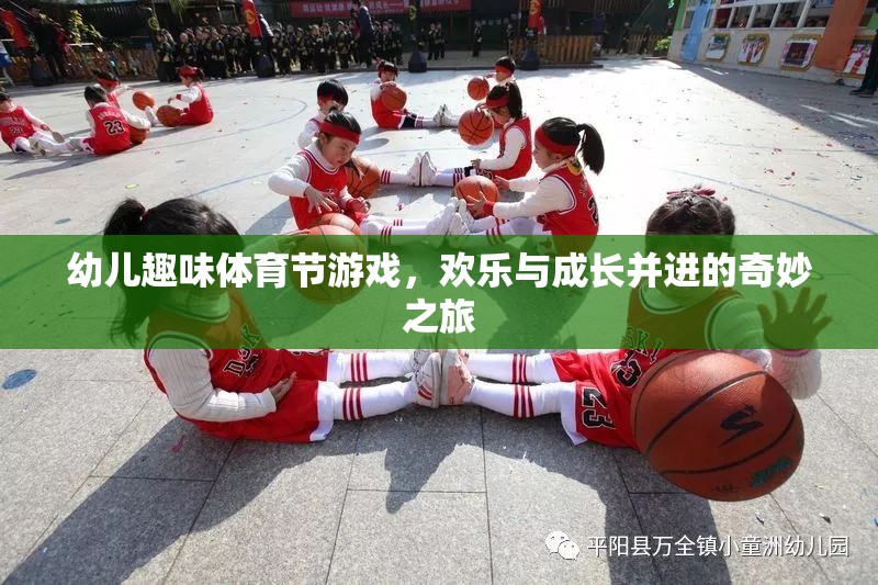 歡樂(lè)與成長(zhǎng)并進(jìn)，幼兒趣味體育節(jié)游戲奇妙之旅  第2張
