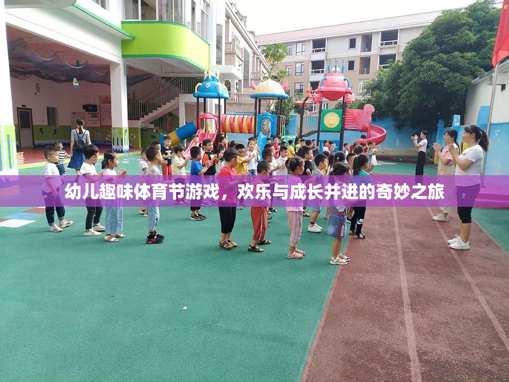 歡樂(lè)與成長(zhǎng)并進(jìn)，幼兒趣味體育節(jié)游戲奇妙之旅  第3張