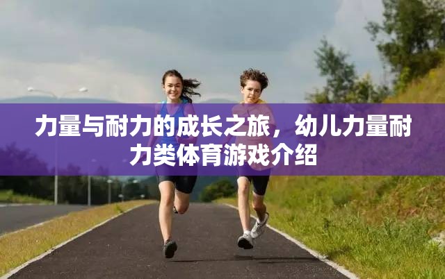 幼兒力量與耐力成長(zhǎng)之旅，探索力量耐力類體育游戲的奧秘