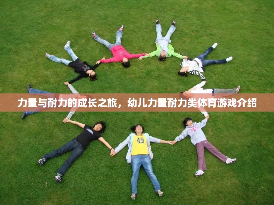 幼兒力量與耐力成長(zhǎng)之旅，探索力量耐力類體育游戲的奧秘