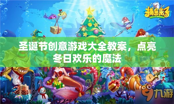 圣誕創(chuàng)意游戲大全，點(diǎn)亮冬日歡樂的魔法