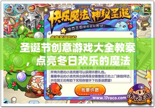 圣誕創(chuàng)意游戲大全，點(diǎn)亮冬日歡樂的魔法
