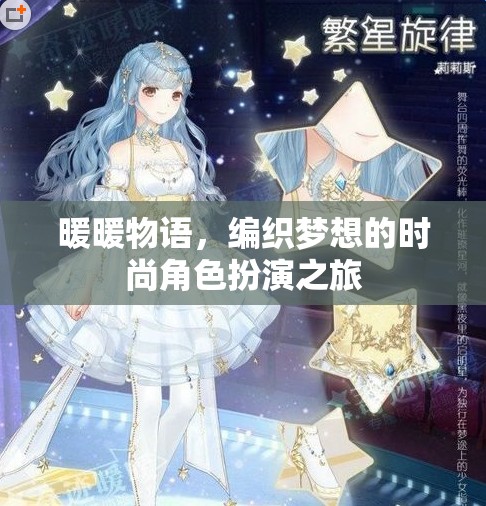 編織夢想的時(shí)尚之旅，暖暖物語的角色扮演冒險(xiǎn)