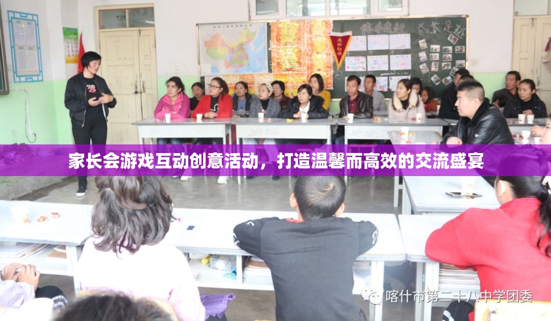 親子共融，打造溫馨高效的家長(zhǎng)會(huì)游戲互動(dòng)盛宴