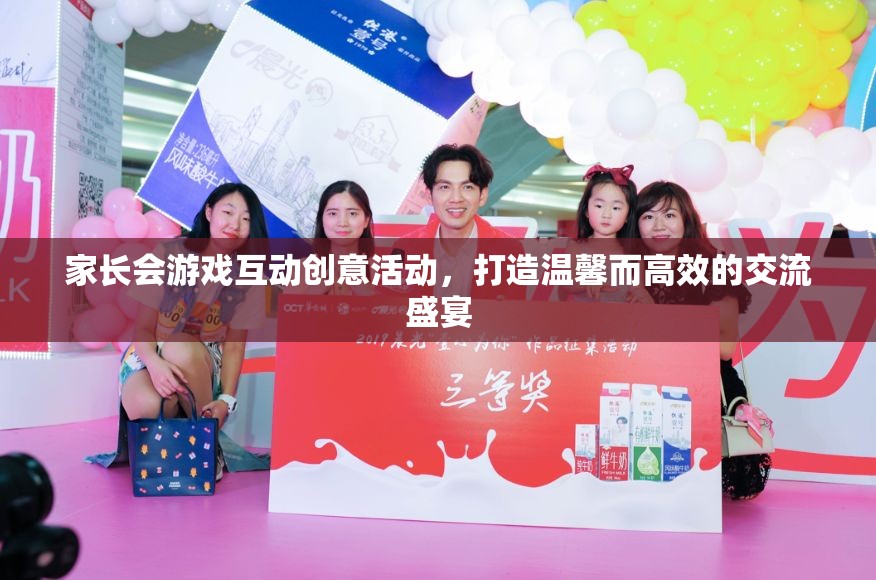 親子共融，打造溫馨高效的家長(zhǎng)會(huì)游戲互動(dòng)盛宴