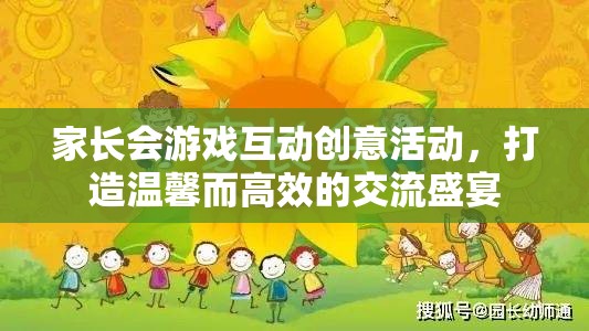 親子共融，打造溫馨高效的家長(zhǎng)會(huì)游戲互動(dòng)盛宴