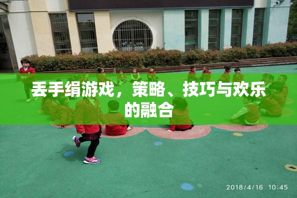 丟手絹，策略、技巧與歡樂的完美融合