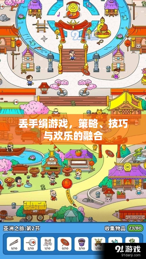 丟手絹，策略、技巧與歡樂的完美融合