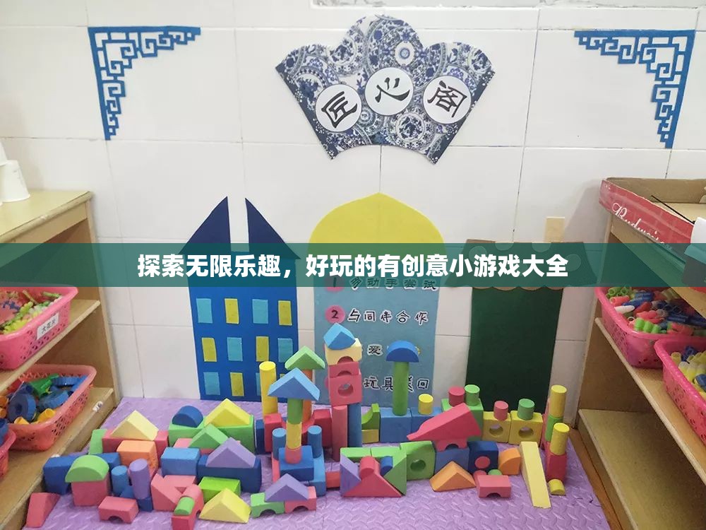 探索無限樂趣，好玩的有創(chuàng)意小游戲大全