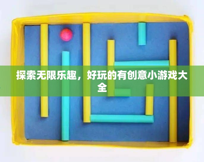 探索無限樂趣，好玩的有創(chuàng)意小游戲大全