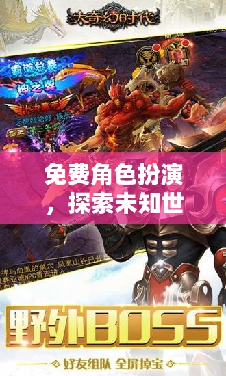 免費(fèi)角色扮演，踏入未知世界的奇幻探險(xiǎn)之旅