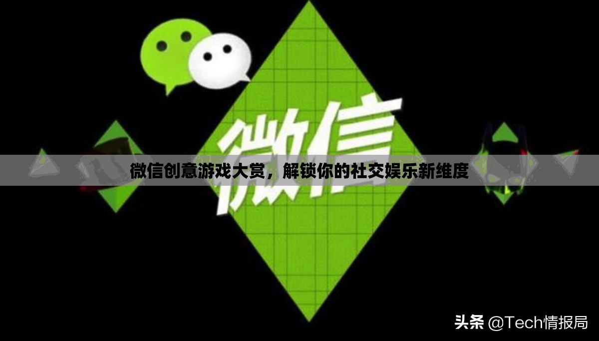 解鎖社交娛樂(lè)新維度，微信創(chuàng)意游戲大賞