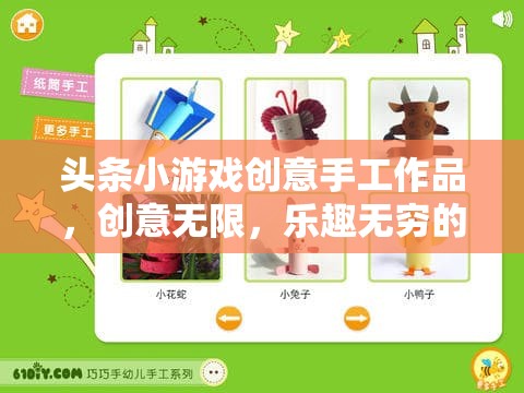 創(chuàng)意手作樂園，頭條小游戲中的無(wú)限樂趣與互動(dòng)體驗(yàn)