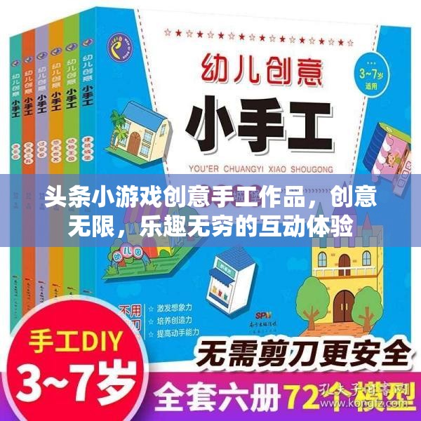 創(chuàng)意手作樂園，頭條小游戲中的無(wú)限樂趣與互動(dòng)體驗(yàn)