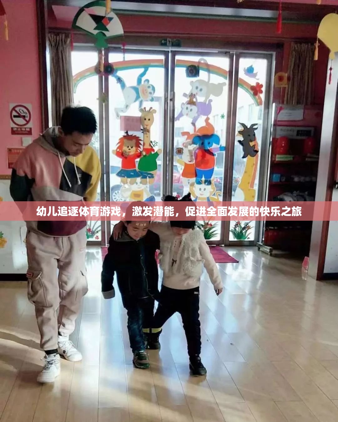 幼兒追逐體育游戲，激發(fā)潛能，開(kāi)啟全面發(fā)展的快樂(lè)之旅