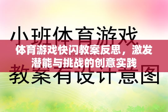 體育游戲快閃教案反思，激發(fā)潛能與挑戰(zhàn)的創(chuàng)意實踐