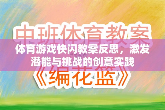 體育游戲快閃教案反思，激發(fā)潛能與挑戰(zhàn)的創(chuàng)意實踐