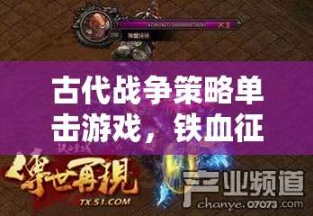 鐵血征途，重溫古代戰(zhàn)爭策略的輝煌
