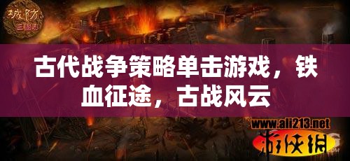 鐵血征途，重溫古代戰(zhàn)爭策略的輝煌