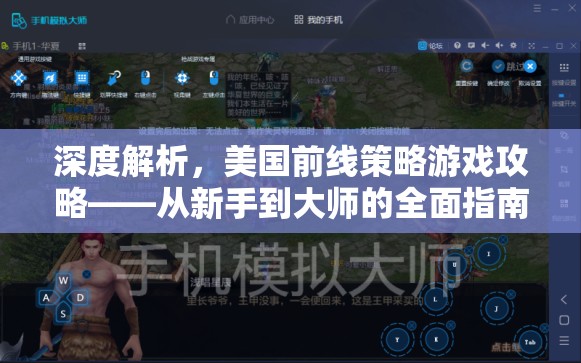 從新手到大師，深度解析美國(guó)前線策略游戲攻略