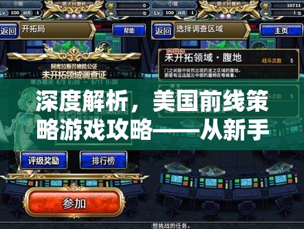 從新手到大師，深度解析美國(guó)前線策略游戲攻略
