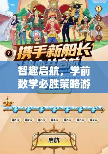 智趣啟航，學(xué)前數(shù)學(xué)必勝策略游戲——開啟寓教于樂的數(shù)學(xué)新旅程