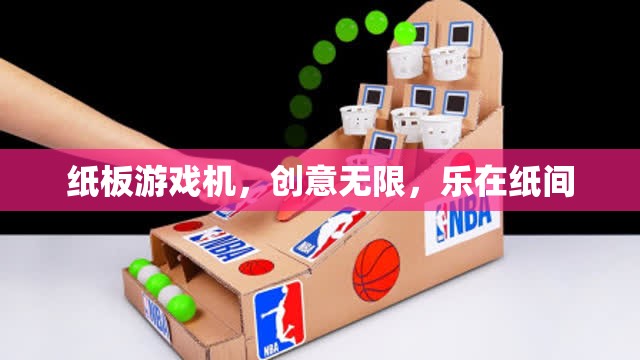紙板游戲機(jī)，創(chuàng)意無(wú)限，樂(lè)在指尖