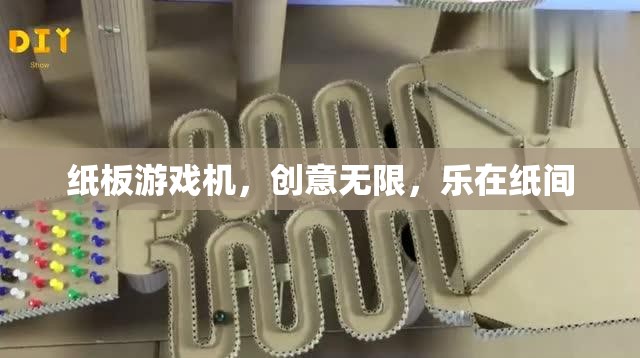 紙板游戲機(jī)，創(chuàng)意無(wú)限，樂(lè)在指尖