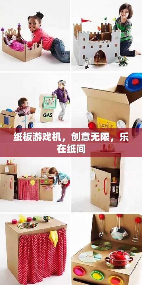 紙板游戲機(jī)，創(chuàng)意無(wú)限，樂(lè)在指尖