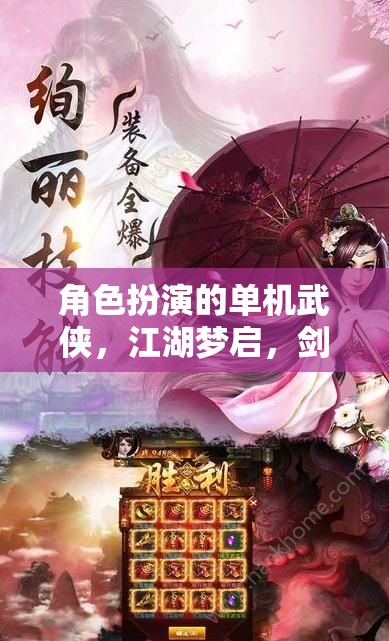 江湖夢啟，劍指天涯的單機武俠角色扮演之旅