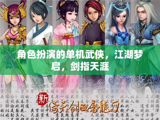 江湖夢啟，劍指天涯的單機武俠角色扮演之旅
