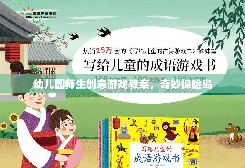奇妙探險島，幼兒園師生創(chuàng)意游戲教案